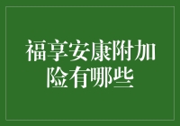 福享安康附加险全解析：理解不同的保障方案