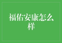 福佑安康怎么样：一场与福气擦肩而过的冒险