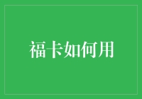 福卡：解锁新世界的数字钥匙