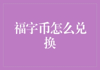 福字币怎么兑换？教你几招，让你的福气满满！