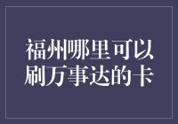 福州：万事达卡刷出福味儿！你敢信？