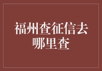 福州查征信去哪里查？这可能是你人生中最大的谜题