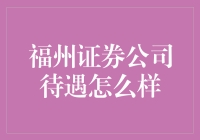 福州证券公司待遇怎么样？可能比你猜的还要离谱！