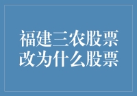 福建三农股票改名背后的秘密：从农业到多元化发展的转型