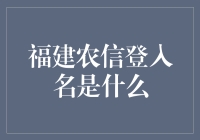 福建农信登录名小科普：如何成为农信达人？