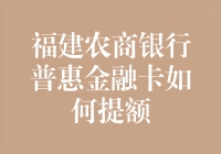 福建农商银行普惠金融卡：从零撸到满血的提额攻略