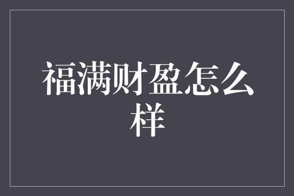 福满财盈怎么样