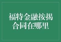 在福特金融按揭合同的迷宫里，我找到了真爱——一个盖章