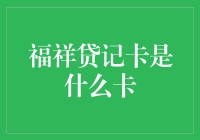 福祥贷记卡：连接金融与生活的便捷桥梁