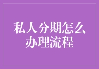 私人分期怎么办理？一文教你轻松搞定！