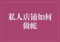 私人店铺财务管理体系构建指南：从记账到数据分析，贯穿经营全周期