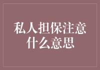 私人担保：人生大冒险，保你一夜暴富？