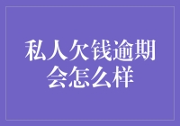 私人欠款逾期：法律后果与个人信誉影响