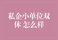 私企小单位双休制度的探索与实践