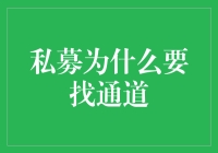 私募为什么要找通道：破解资金合规的隐秘王国