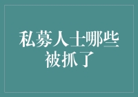 华尔街的猫鼠游戏：私募人士被抓了，但股市依旧笑哈哈