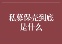 私募保壳：隐秘市场中的策略战争与资本博弈