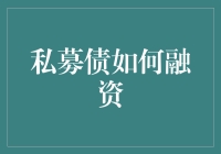 私募债融资那些事儿：从发债到侃大山