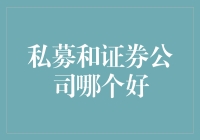 私募还是证券公司？谁更适合你的投资需求？