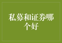 私募还是证券？谁才是投资界的真命天子