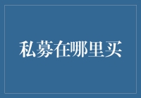 私募基金的投资渠道解析：深入了解私募基金购买途径