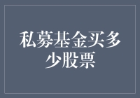 私募基金如何合理配置股票投资比例：以稳健收益为目标的策略分析