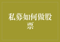 私募如何做股票：一场关于金钱与智慧的较量