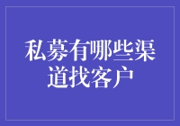 私募基金客户开发渠道探索：多维策略与创新实践