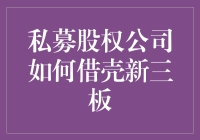 借壳新三板：私募股权公司的伪装大师术