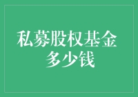 私募股权基金投资入门：多少资金起步？