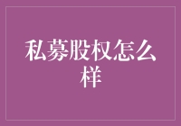 私募股权：危机中的生机与挑战