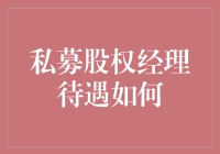 私募股权经理：高端岗位待遇解析