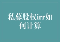 私募股权IRR的计算方法：理解与实践