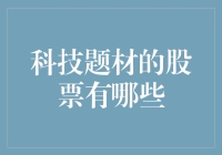 科技题材股票：从谷歌到股狗，你不得不知道的秘密