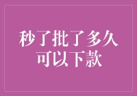 秒了批了多久可以下款：解析贷款审批全流程