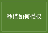 秒借授权何以快速实现：化解信任难题的实用指南