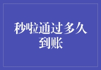 秒啦到账：你那一秒的快乐我等了多久？