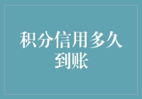 积分信用到底要等多久才到账？我们抽丝剥茧来看看！