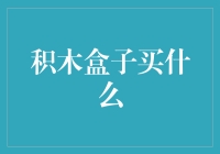 积木盒子买什么：寓教于乐，打造个性化儿童教育玩具