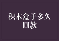 积木盒子回款秘籍：让你的钱袋子从积木到金库的奇妙之旅