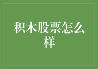 积木股票到底行不行？新手的困惑与解答