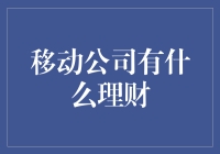 移动公司理财方案：优化财务，提升价值