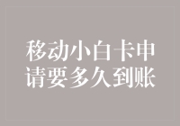 移动小白卡申请要多久到账：探究信用卡申请流程与影响因素