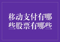 从移动支付到股市：一场股民的奇幻冒险