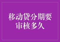 移动贷分期审核：你猜猜猜，猜到你就是分奴？