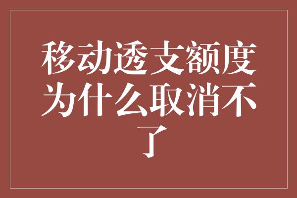 移动透支额度为什么取消不了