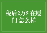 税后2万5在厦门，舒适生活离不开精打细算