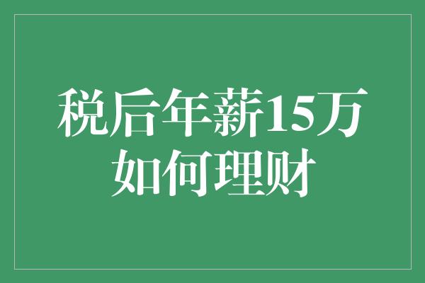 税后年薪15万如何理财