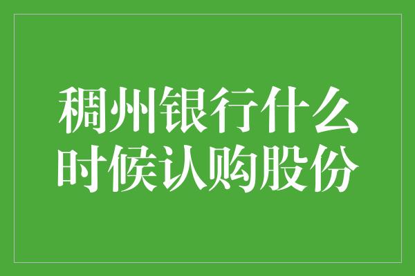 稠州银行什么时候认购股份