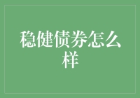 稳健债券怎样投资——构建稳健理财的新思路